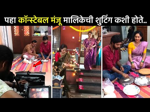 पहा कॉन्स्टेबल मंजू मालिकेची शुटिंग कशी होते😍| constable manju today episode| sun marathi serial