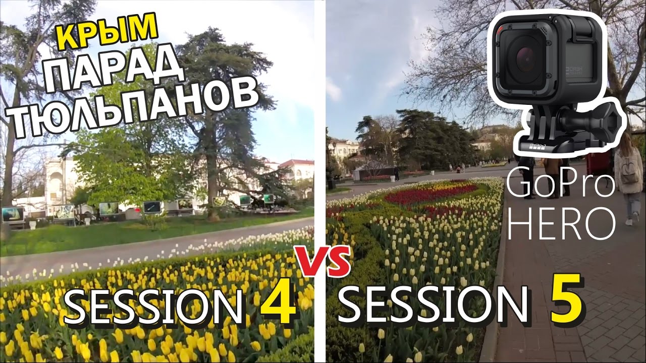 Сравнение GoPro Session 4 и GoPro Session 5. Парад тюльпанов в Севастополе Крым