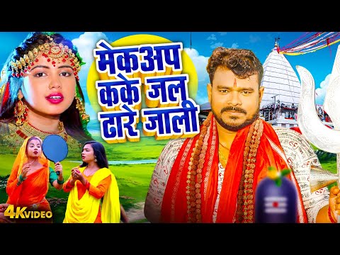 मेकअप कके जल ढारे जाली | #Pramod Premi Yadav | Bhojpuri Bolbam Video 2025 | Bhojpuri Kawar Geet