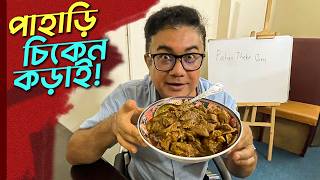 পাহাড়ি মুরগির চিকেন কড়াই 👌 | Pahari Tarzan Murgi Ranna | pahartheke.com