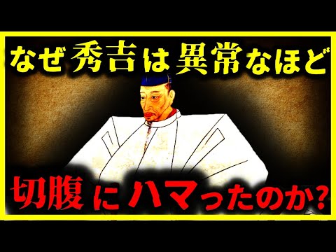 【ゆっくり解説】残酷すぎる⋯なぜ秀吉は処刑方法を切腹にこだわったのか?