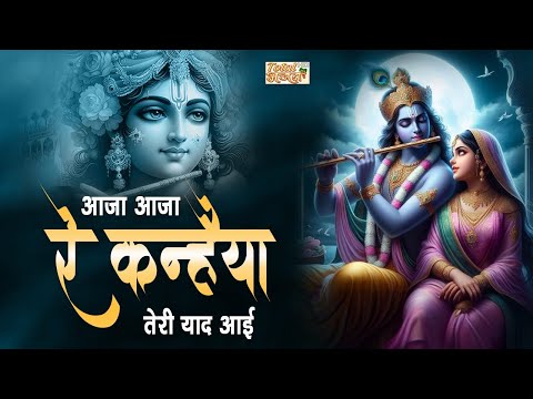 आजा आजा रे कन्हैया तेरी याद आई Aaja Aaja Re Kanhaiya Teri Yaad Aayi | Rakesh Mishra Ji | Bhajan