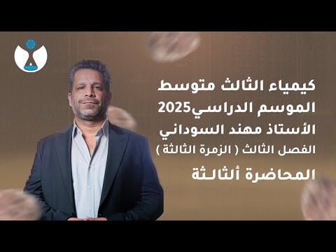 كيمياء الثالث المتوسط 2025 || الفصل الثالث || المحاضرة الثالثة - سبائك الالمنيوم Al و حل اسئلة الفصل