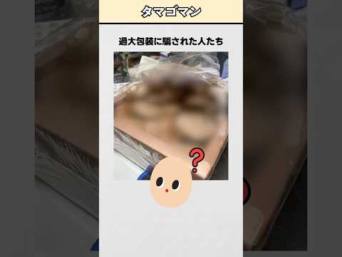 過大包装に騙された人たち