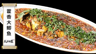 【大師的菜·藿香大鯽魚】獨特的香味，四川人當成寶，外地人受不了！清香鮮嫩特別開胃！