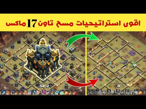 مسح اي مخطط تاون 17 ماكس | اقوى استراتيجية مسح تاون هول 17 ماكس | كلاش اوف كلانس coc