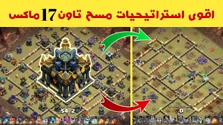 مسح اي مخطط تاون 17 ماكس | اقوى استراتيجية مسح تاون هول 17 ماكس | كلاش اوف كلانس coc