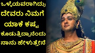 ಒಳ್ಳೆಯವರಿಗೆ ದುಃಖ ಕಷ್ಟ ಯಾಕೆ ಅಂತ ನಾನು ಹೇಳುತ್ತೇನೆ|Dharmo Rakshati Rakshita|