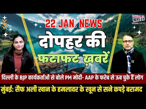 22 Jan.Midday News | दोपहर की फटाफट खबरें | aaj ka mukhya samachar | Maha Kumbh 2025 | #mobilenews24