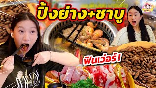 ปิ้งย่างชาบู อร่อยฟินเวอร์ 