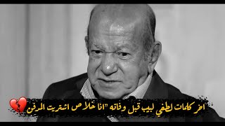 اخر حاجة قالها لطفي لبيب قبل وفاته "انا مبخفش من المو.ت وخلاص اشتريت مدفن"