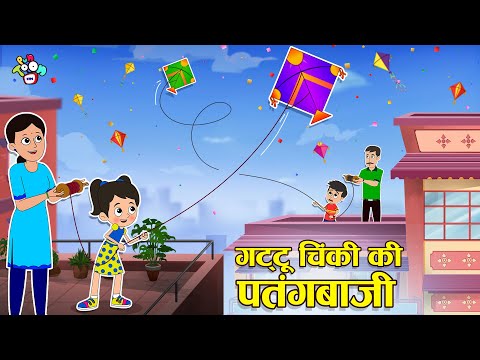 गट्टू चिंकी की पतंगबाजी | कटी पतंग #कईपोछे | Makar Sankranti Special | हिंदी कहानियां | PunToon kids