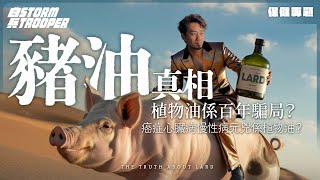 植物油係百年騙局？｜BBC都話豬油健康排名第八？｜三個自製保持營養炸豬油方法｜癌症心臟病慢性病元兇係植物油？Omega-6禍害極大實驗報告公開｜非洲部落零病例解密｜千億黑幕！｜不是陰謀論｜中文字幕