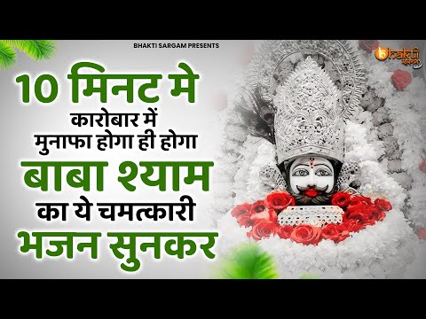 धीमी आवाज़ में दुकान में चलाओ ये भजन खूब तरक्की होगी | Khatu Shyam bhajan | Shyam bhajan