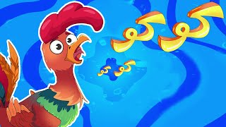 أغنية الديك كو كو كو كو - أغاني أطفال -  قناة أسرتنا