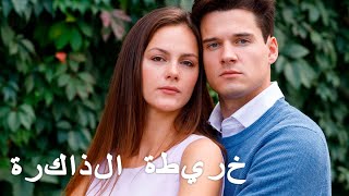 هل سيتم كشف جميع الأسرار؟♥  فيلم عن الحب والإخلاص ♥ خريطة الذاكرة