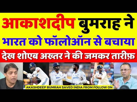 Shoaib Akhtar Shocked Akashdeep & Bumrah Saved Ind From Follow On | Ind Vs Aus 3rd Test | Pak Reacts