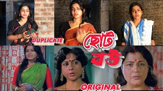  Bangla Movie ❌❌ছোট বউ ‼️choto bou ‼️ Duplicate Vs Original 