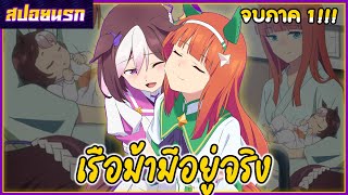 [สปอยนรก] สาวม้าโมเอะ จบภาค 1!!!🐴🥕🍑