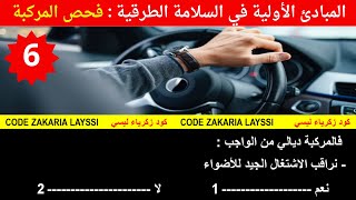 ✅ فحص المركبة جزء الثاني  🚘 المبادئ الأولية في السلامة الطرقية 💯🚗🚧