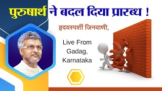 पुरुषार्थ ने बदल दिया प्रारब्ध ! : Aacharya Vimalsagarsuriji : Motivational Pravachan (Speech)