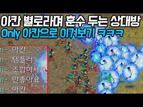 [홍구]훈수를 두는 상대방에게 초보인 척 하며 Only 아칸 빌드 시전하는 홍구 ㅋㅋㅋㅋㅋ