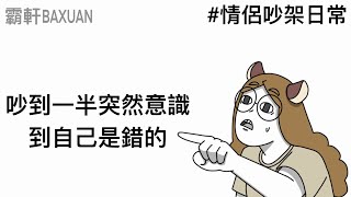 誒，好像是我的錯｜情侶吵架日常｜霸軒與小美 Baxuan & Mei｜協發行