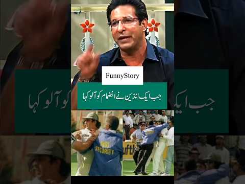 Funny Story of Inzamam in India | جب ایک انڈین نے انضمام کو آلوکہا تو انضمام نے اسے ۔۔