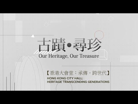 香港大會堂：承傳．跨世代（2022年7月）