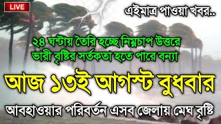 আবহাওয়ার খবর আজকের, নিম্নচাপ ও ভারীবৃষ্টি বন্যার সর্তকতা, 12 August 2025, Bangladesh Weather Report
