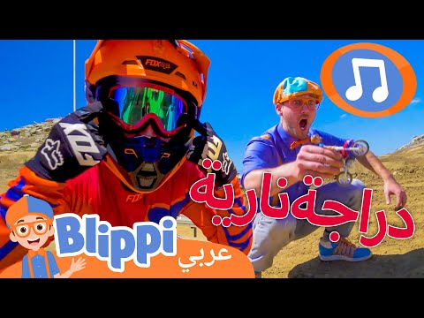 الدراجة النارية | أغاني الأطفال | برنامج بليبي التعليمي *Motorbike Song* 🎶 | Blippi - بليبي بالعربي