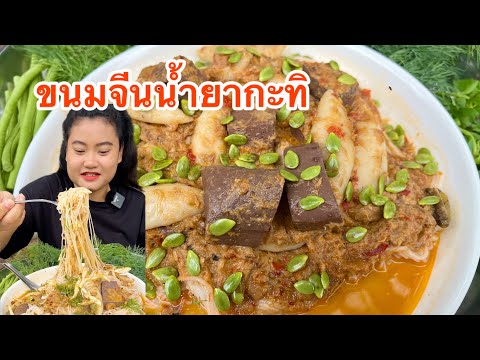 ขนมจีนน้ำยากะทิ ข้นมาก ผักสดเต็มถาด แซ่บมากคือเก่าจ้า