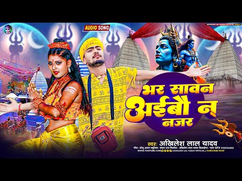 #बोल बंम धमाका ||#भर सावन अईबौ न नजर ||#Akhilesh lal yadav ||#Bol bam song