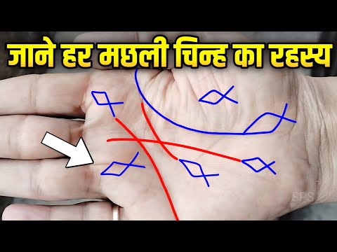 किस्मत वालों को मिलता है ऐसा मछली चिन्ह 😯 Fish sign in palm