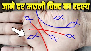 किस्मत वालों को मिलता है ऐसा मछली चिन्ह 😯 Fish sign in palm