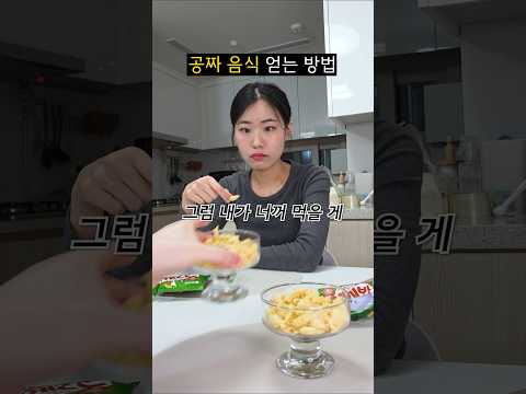 공짜 음식 얻는 방법ㅋㅋㅋ #shorts