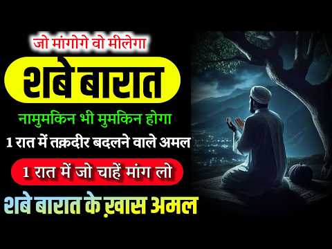 Shabe Barat Special Wazifa 2025 | 1 Raat Me Taqdeer Badalne Ka Wazifa | Shabe Barat Ka Wazifa 2025