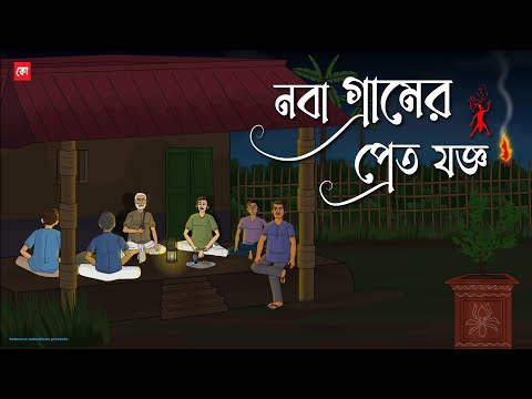 Noba Gramer Pret Joggo | Bhuter Cartoon | Bengali Horror Cartoon | Cursed Village Story | Kotoons