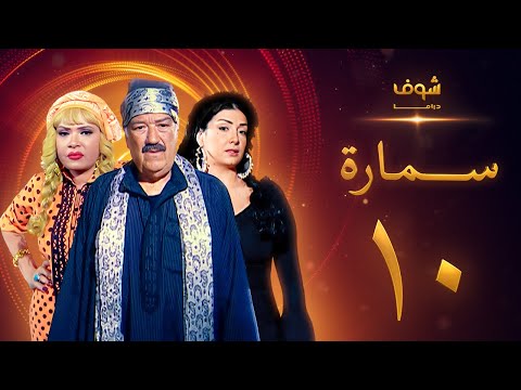 مسلسل سمارة الحلقة 10 - غادة عبدالرازق - حسن حسني - لوسي