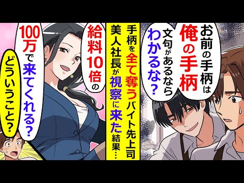 【漫画】手柄を全て奪うバイト先上司→美人社長が視察に来た結果…【胸キュン漫画ナナクマ】【恋愛マンガ】