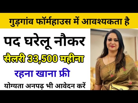 गुड़गांव फार्महाउस में घरेलू नौकर की आवश्यकता है ।