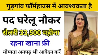 गुड़गांव फार्महाउस में घरेलू नौकर की आवश्यकता है ।