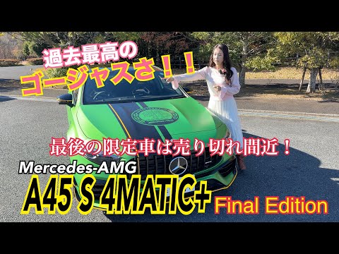 A45 S 4MATIC+ Final edition／Mercedes-AMG（メルセデスAMG）【内外装＆使い勝手編】欲しい人は急いで！売り切れカラーもすでにアリ！ファイナルならではの豪華限定車