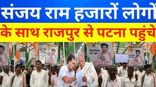 संजय राम हजारों लोगों के साथ राजपुर से पटना पहुंचे खड़गे जी के स्वागत में #Congress #patna #bihar 
