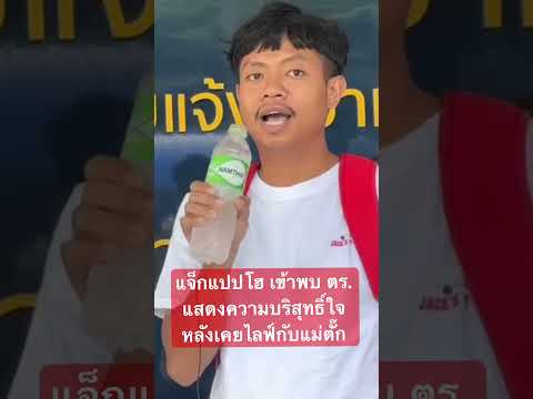แจ็กแปปโฮ เข้าพบ ตร. แสดงความบริสุทธิ์ใจ หลังเคยไลฟ์กับแม่ตั๊ก #แจ็กแปปโฮ #แม่ตั๊กป๋าเบียร์