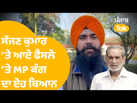 ਸੱਜਣ ਕੁਮਾਰ 'ਤੇ ਆਏ ਫੈਸਲੇ 'ਤੇ MP Malwinder Kang ਦਾ ਏਹ ਬਿਆਨ..|Punjab Tak