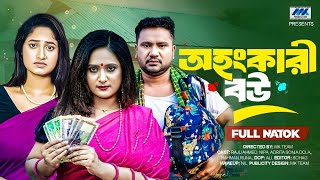 অহংকারী বউ | Ohonkari Bou | (Full Drama) Raju Ahmed | Nipa | Adrita Sonia | Bangla New Natok 2025