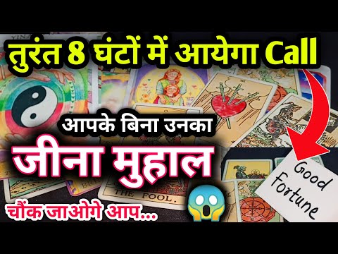 Keep👀Eyes On Phone !! They Gonna📞Call You In Next 8 Hours 🔮Current Feelings Tarot Hindi