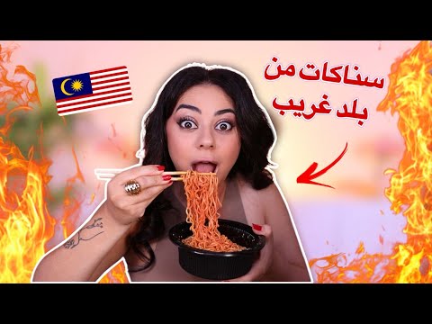 جربت اكل من بلد غريبة اول مرة 🤯 | ما توقعت اكلهم هيك