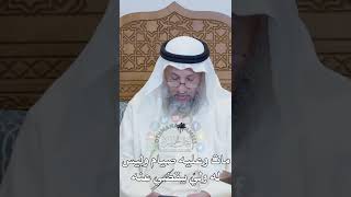 مات وعليه صيام وليس له وليّ يقضي عنه - عثمان الخميس